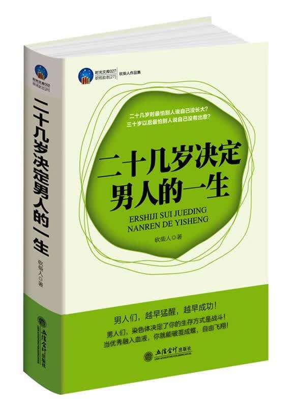 时光文库-二十几岁决定男人的一生