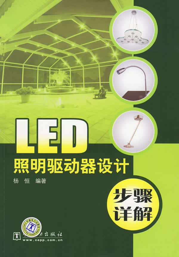 LED照明驱动器设计步骤详解 杨恒 编著【正版书】