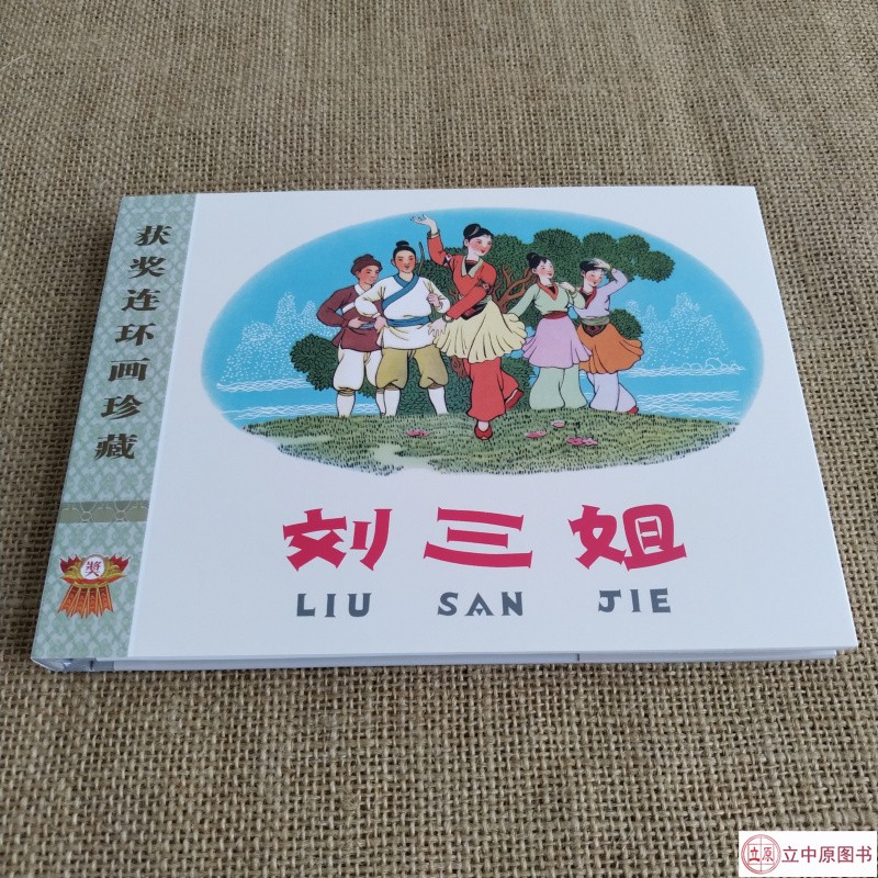 九轩 刘三姐 连环画小人书 32开大精 获奖连环画珍藏 第一辑 邓二龙 绘 四川美术出版社 布脊版