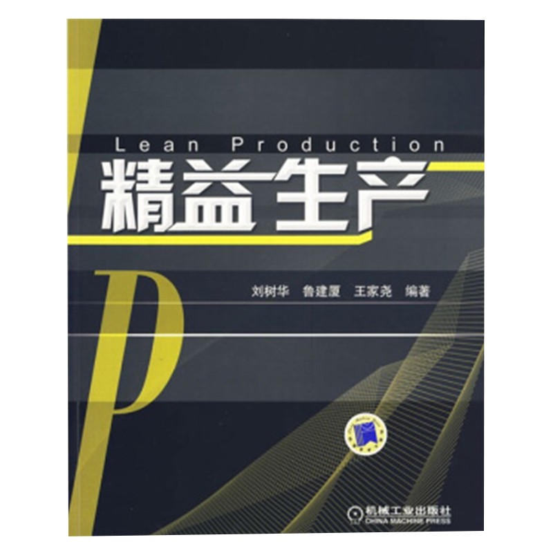 精益生产
