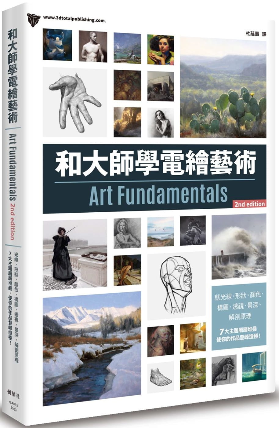 预售 3dtotal Publishing和大师学电绘艺术(二版)枫叶社文化 原版进口书