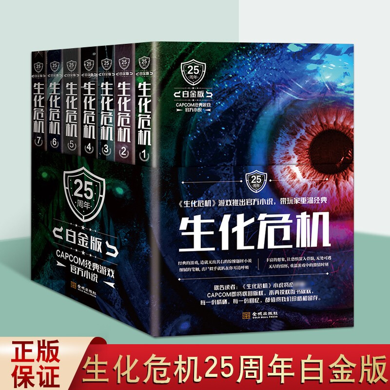 生化危机 生化危机小说 25周年白金版 套装7册 SD佩瑞 游戏改编 科幻小说 奇幻文学书籍 金城出