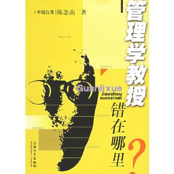 管理学教授错在哪里【正版图书】