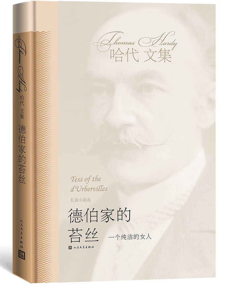 德伯家的苔丝（哈代文集）