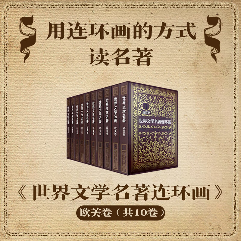 世界文学名著连环画欧美卷全集10册 外国名著小说漫画书连环画小人书青少年学生经典读物巴黎圣母