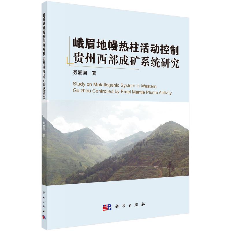 峨眉地幔热柱活动控制贵州西部成矿系统研究科学出版社