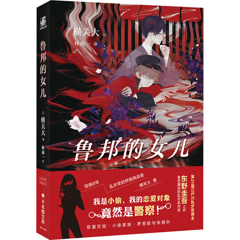 鲁邦的女儿 9787516825877 (日)横关大