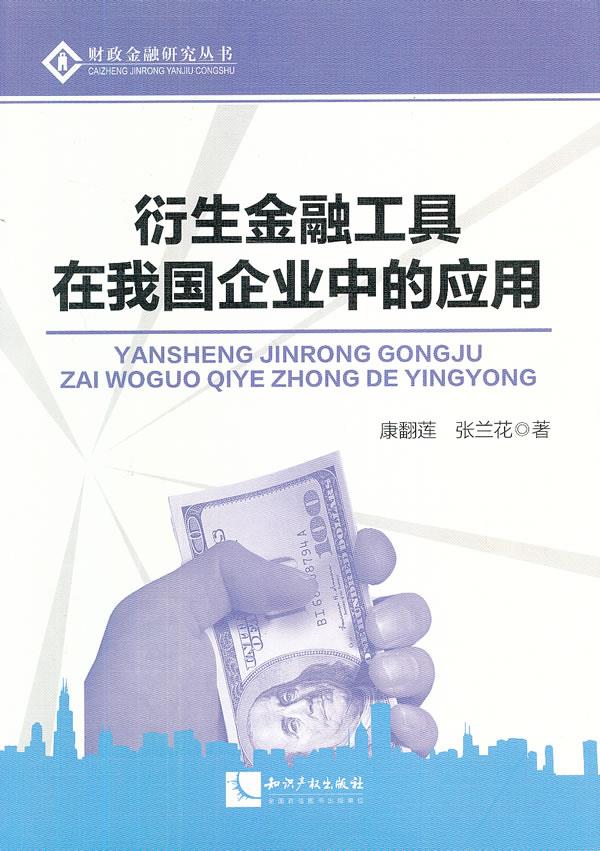衍生金融工具在我国企业中的应用