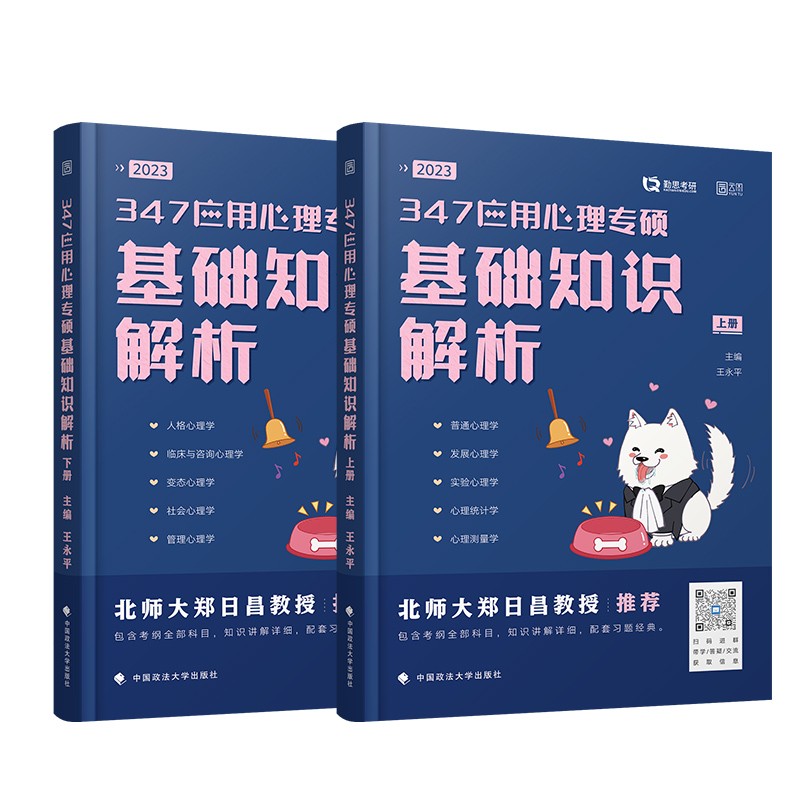 2024勤思347应用心理专硕基础知识解析 王永平347心理学专业综合