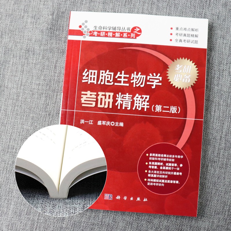 细胞生物学+细胞生物学考研精解详情图