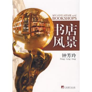 书店风景 钟芳玲 9787802117600 中央编译出版社
