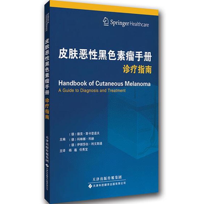 皮肤恶性黑色素瘤手册诊疗指南 国外引进中文翻译 皮肤黑色素瘤快速诊断分期指导治疗经验案例书 皮肤肿瘤临床医学书 骨软科皮肤科肿瘤科医生参考书 天津科技翻译出版社