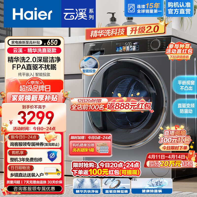 海尔（Haier）【直驱精华洗2.0 云溪MATE82】10公斤滚筒洗衣机全自动 彩屏 纯平嵌入+智能投放+除菌螨+羽绒洗 直驱精华洗|单洗款
