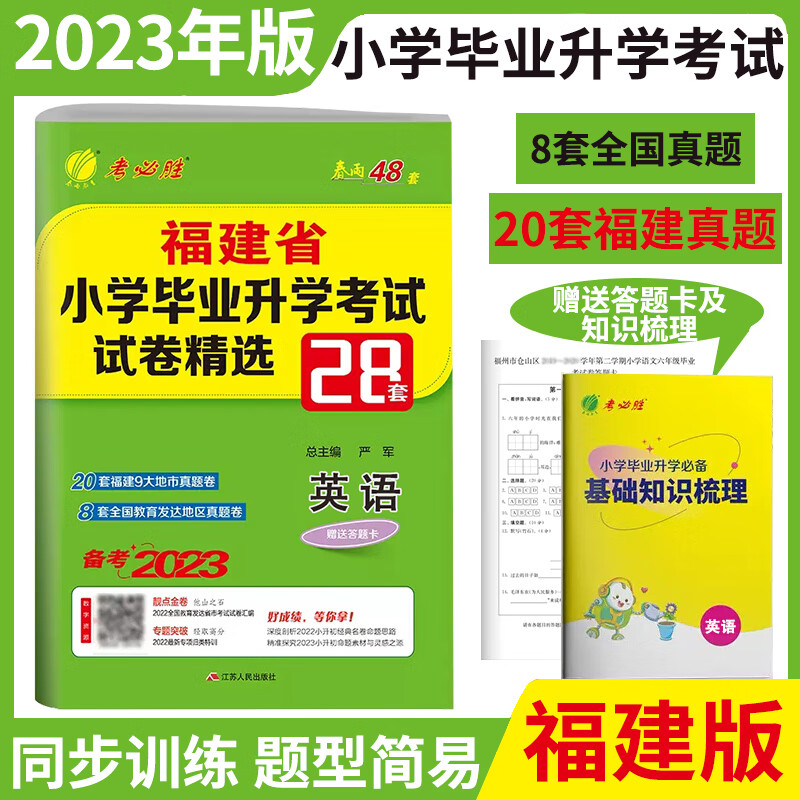 备考2023福建省小升初英语小学毕业升学考试卷精选28套卷春雨教育福建各省市2022年小升初真题试卷
