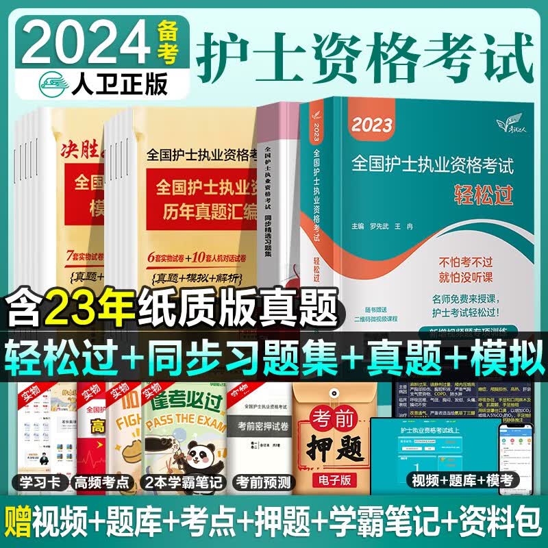 备考2024年全国护士执业资格证考试用书人卫版官方教材书同步习题集历年真题模拟试卷题库护资考试护考复习题库视频网课程2023年人卫护士资格考试备考2024护士证执业资格 【人卫版】23轻松过+习题集+高性价比高么？