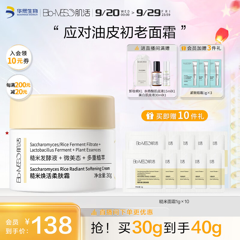 肌活（Bio-MESO） 肌活糙米面霜30g控油滋润保湿乳液面霜护肤品生日礼物送女友