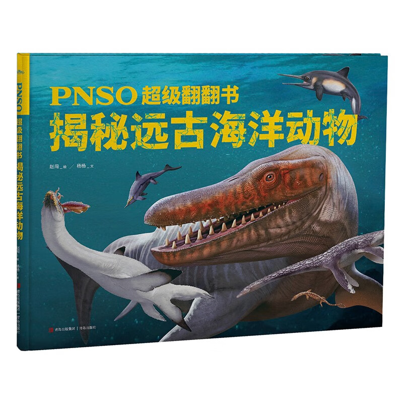 PNSO超级翻翻书：揭秘远古海洋动物（前所未有的海洋动物科普超级翻翻书，可以在家参观的纸上海洋博