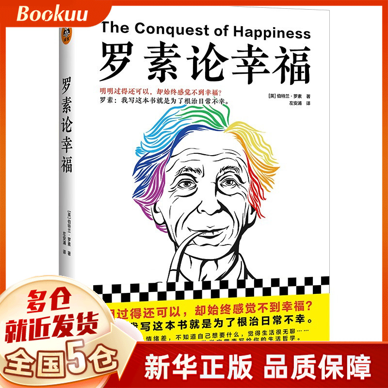 罗素论幸福 伯特兰·罗素著 新书