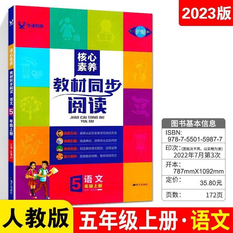 2023版核心素养同步阅读三至人教统编版 五年级上册 教材同步阅读