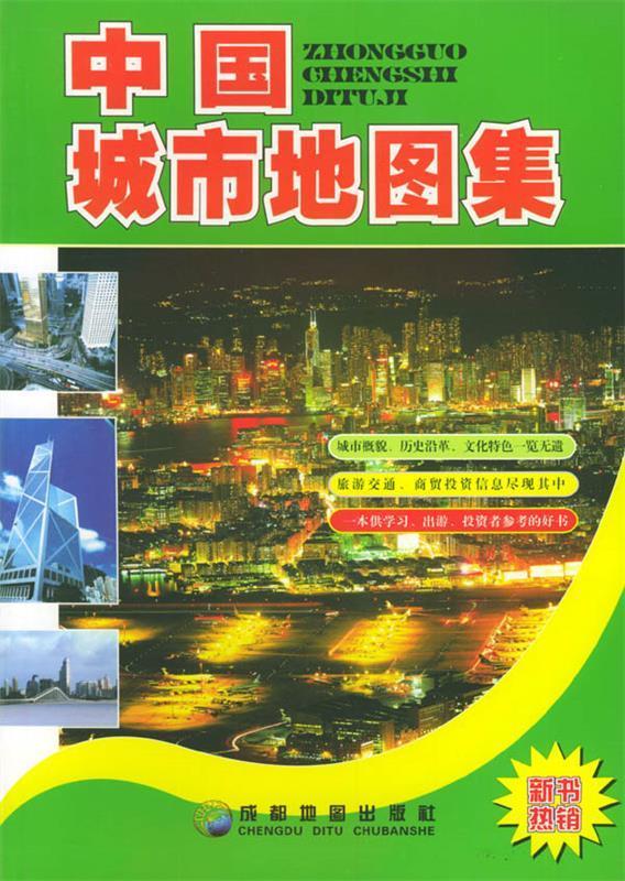 中国城市地图集 成都地图出版社 编【正版】