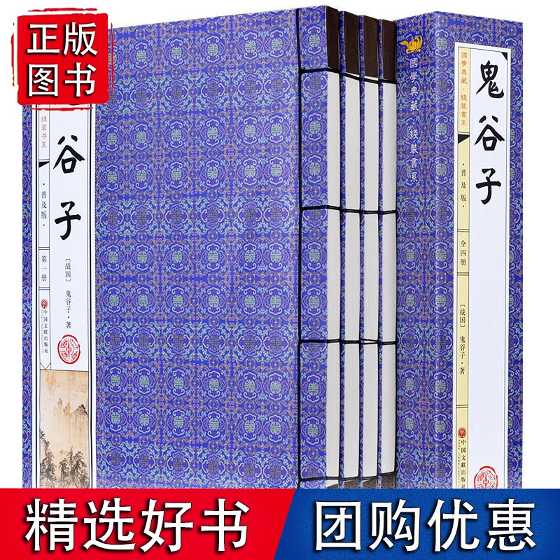 线装《鬼谷子》函套 普及版