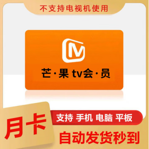 芒果tv会员1个月芒果视频会员VIP一个月卡30天 不支持电视端非周卡年卡 电脑使用1个月
