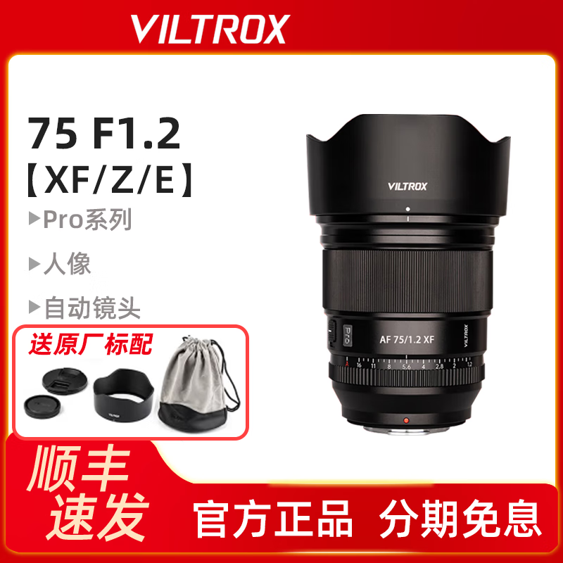 VILTROX唯卓仕75mm f1.2 Pro定焦镜头XF/Z/E卡口微单相机镜头自动对焦 【现货】富士XF卡口 官方标配