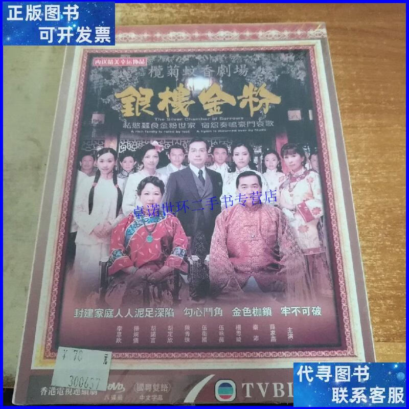 【二手9成新】《银楼金粉》8dvd /不详 不详