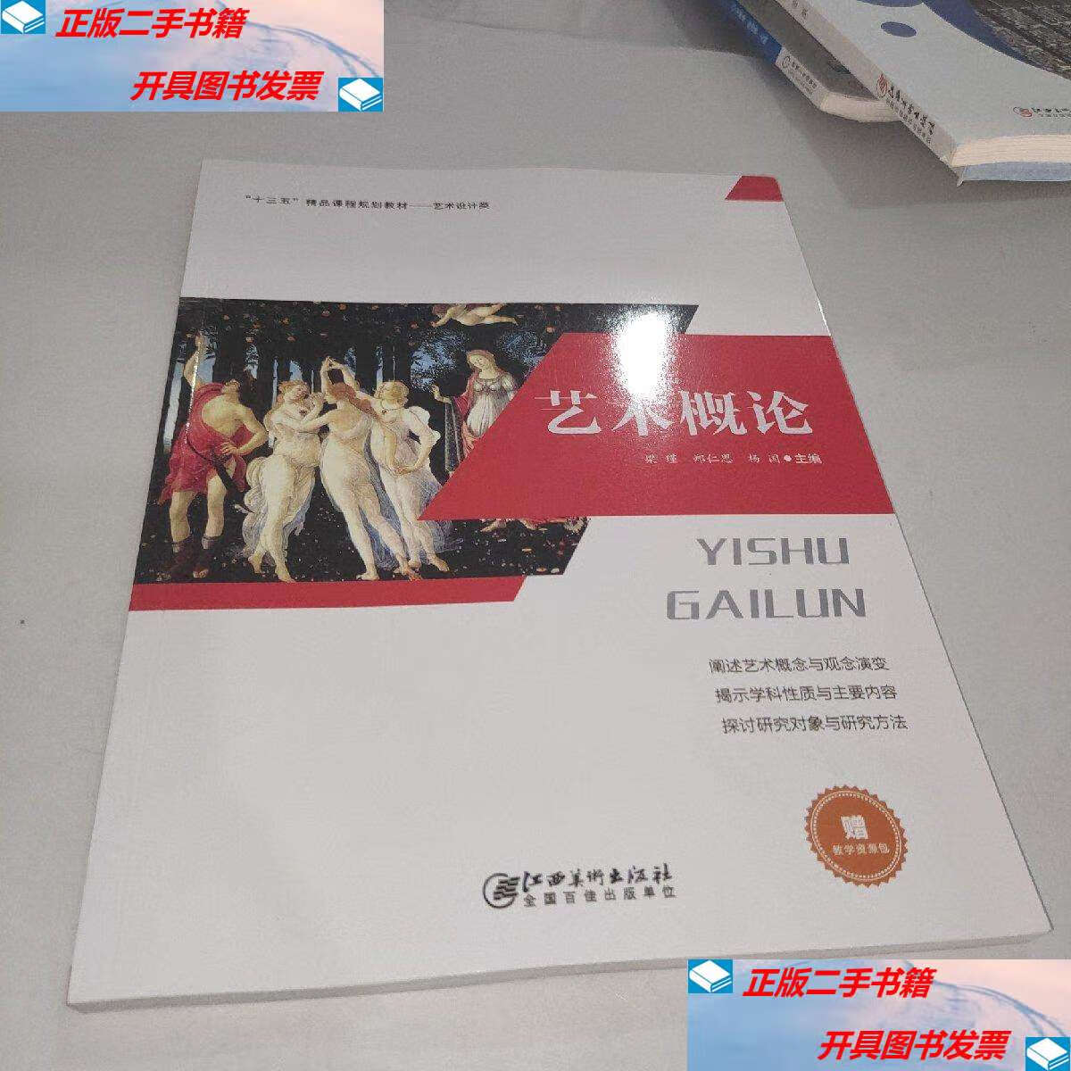 【二手9成新】艺术概论 /作者 江西美术