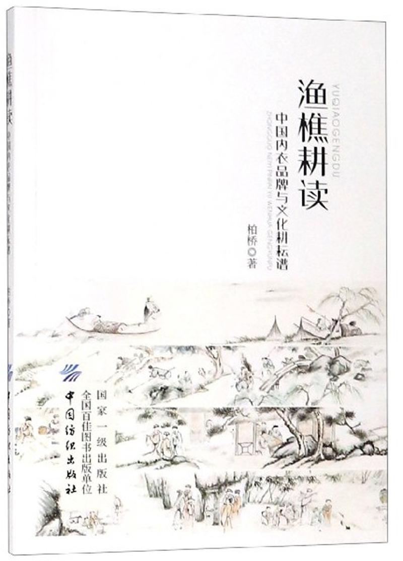 渔樵耕读:中国内衣品牌与文化耕耘谱柏桥中国纺织出版社9787518058730
