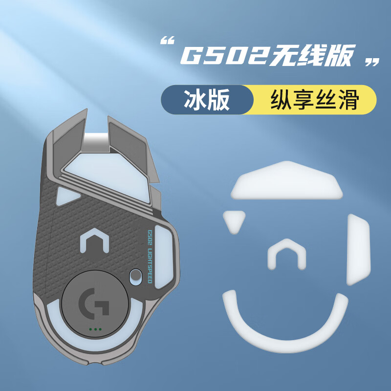适用g502脚贴hero鼠标无线版足贴se冰版有线版陶瓷脚垫防滑贴 冰版[g