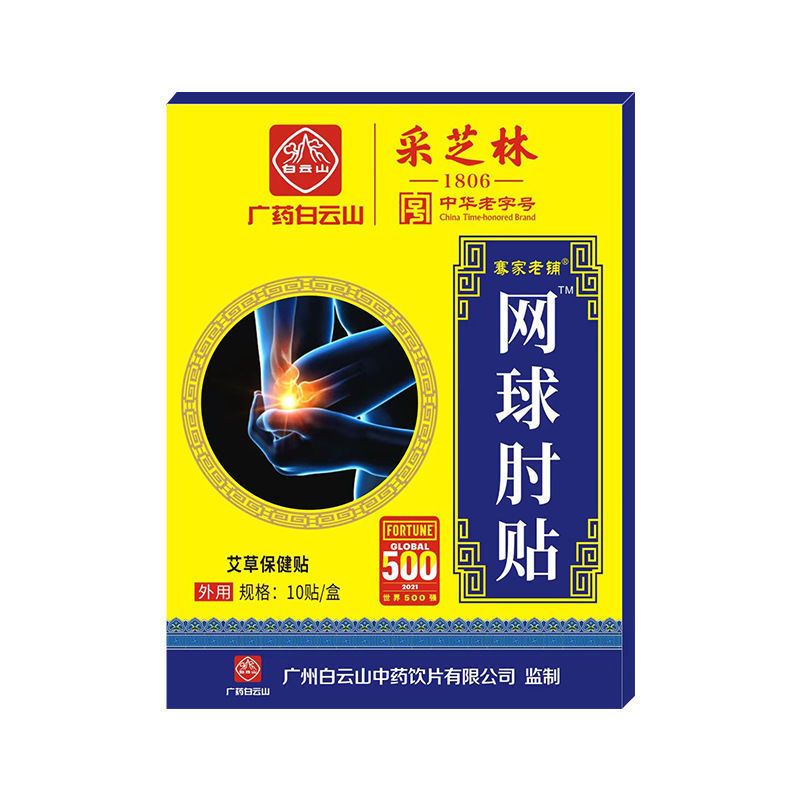 网球肘贴10贴/盒关节肿胀酸疼痛胳膊肘外侧疼痛贴 网球肘【一盒装】10