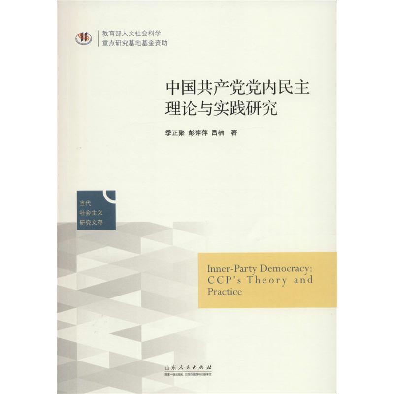 中国共产党党内民主建设的理论与实践研究