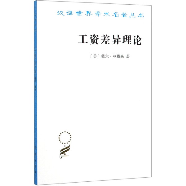 工资差异理论/汉译世界学术名著丛书 布克正版