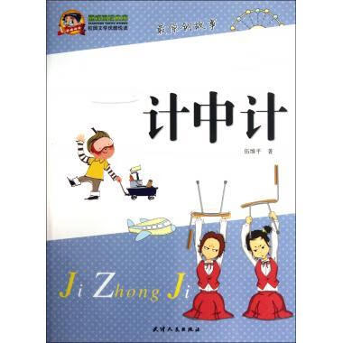 阅读文库·校园文学优酷悦读:计中计【正版图书,放心购买】