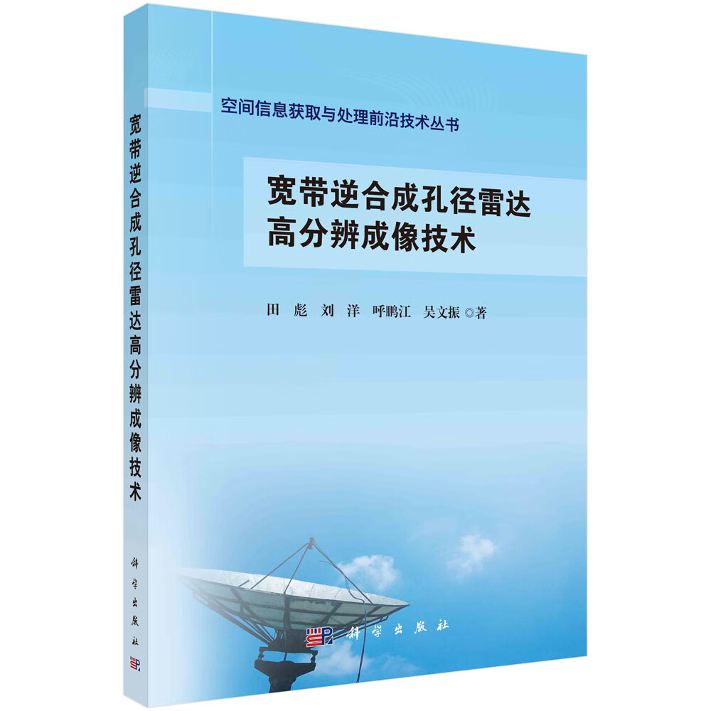宽带逆合成孔径雷达高分辨成像技术 田彪等 9787030719300 科学