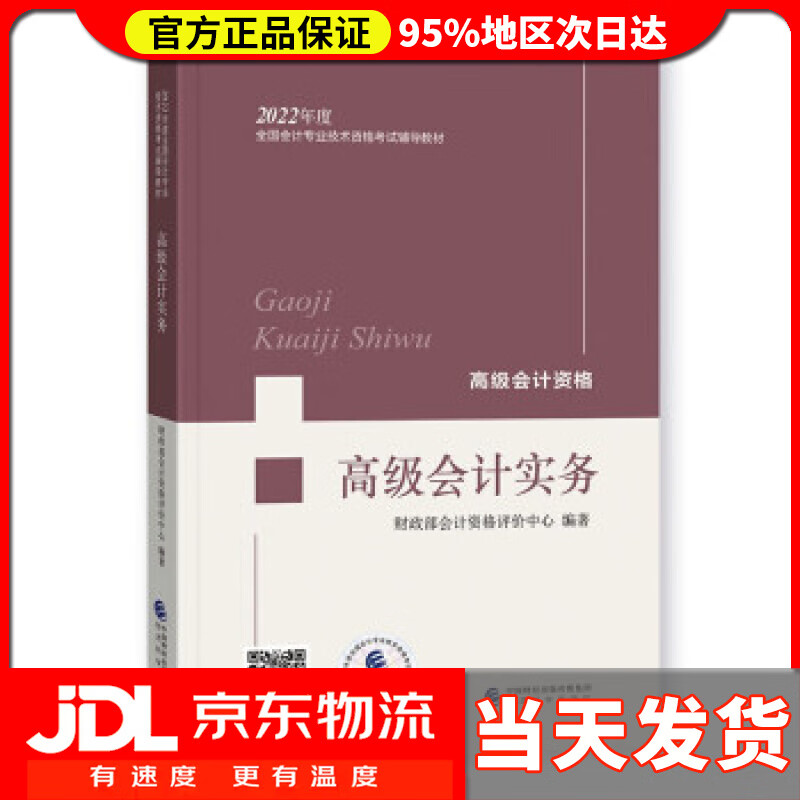 【送货上门】会计实务——2022年《会考》教材 财政部会计资格评价中心 著