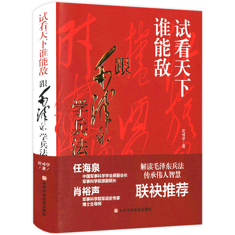 历史学者毛泽东真实的毛泽东评点二十四史解析毛泽东评点古今人物书籍 试看天下谁能敌：跟毛泽东学兵法定价68