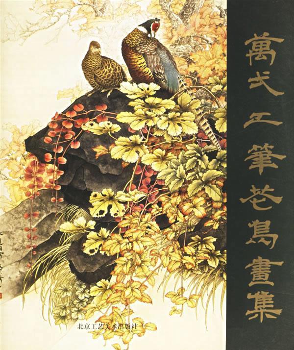 万一工笔花鸟画集 万一 绘 9787805263434【正版】