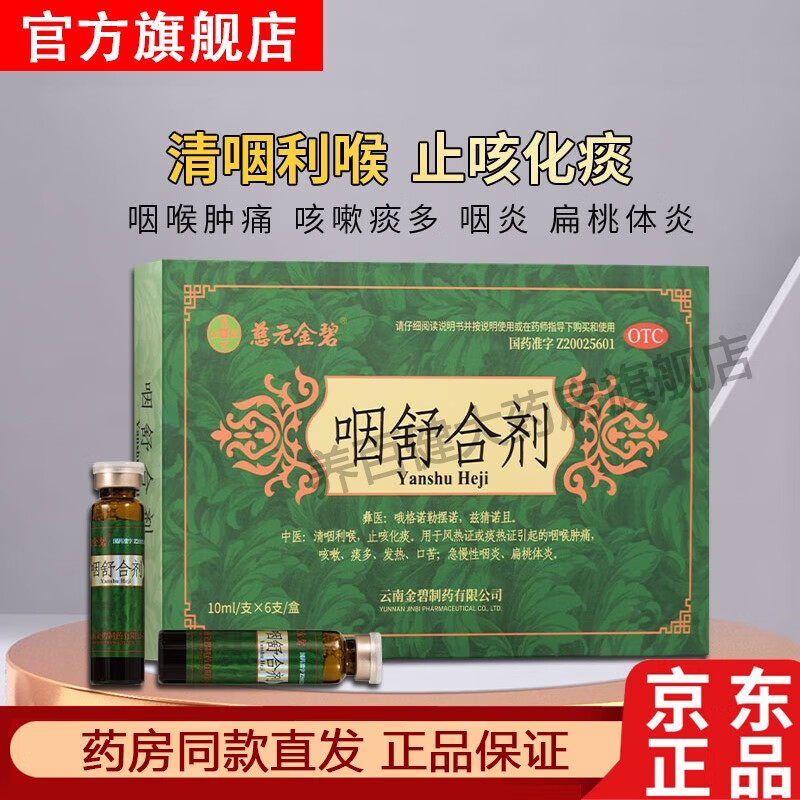 慈元金碧咽舒合剂 10ml*6支清咽利喉止咳化痰风痰热咽喉肿痛急慢性