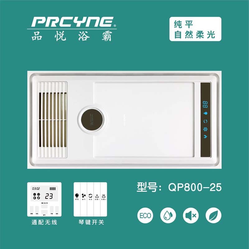 PRCYNE品悦浴霸-QP800-25-集成吊顶电器浴霸卫生间嵌入式多功能高端浴霸