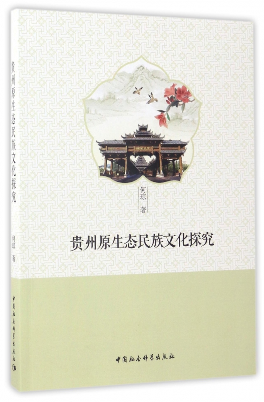 贵州原生态民族文化探究