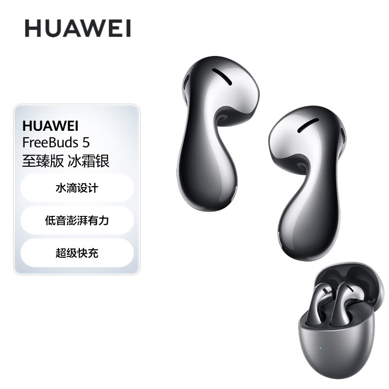 华为（HUAWEI）HUAWEI FreeBuds 5半入耳式降噪蓝牙耳机 水滴设计超磁感澎湃单元 音乐游戏运动耳机 至臻版冰霜银怎么看?