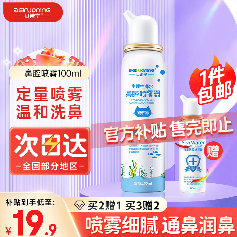 贝诺宁洗鼻器儿童海盐水喷鼻100ml生理盐水洗鼻腔喷雾清洗器婴儿洗鼻盐水生理性海水过敏性鼻炎喷剂冲洗器