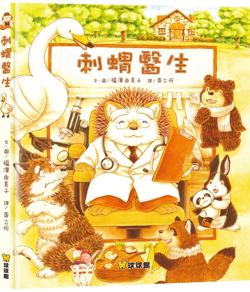 现货 福泽由美子 刺猬医生 九童国际文化 台版原版 童书/青少年文学