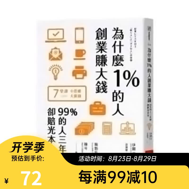 为什么1%的人创业赚大钱，99%的人三年后却赔光本金 为什么1%的人创业赚大钱,99%的