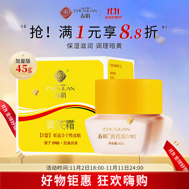 春娟黄芪霜加量款45g(乳液面霜 滋养滋润防干裂 干皮适用 国货经典)高性价比高么？