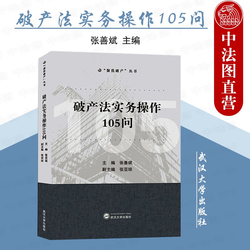 正版 破产法实务操作105问 张善斌 武汉大学 破产审判指导 法律实务书 企业破产法司法解释 法院律师破产案件实务问题