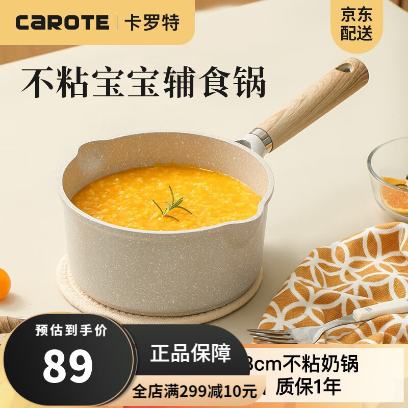 卡罗特 奶锅小宝宝辅食锅婴儿麦饭石色不粘锅家用热奶泡面锅煮面锅 汤锅 18cm奶锅带盖（2-3人用）高性价比高么？
