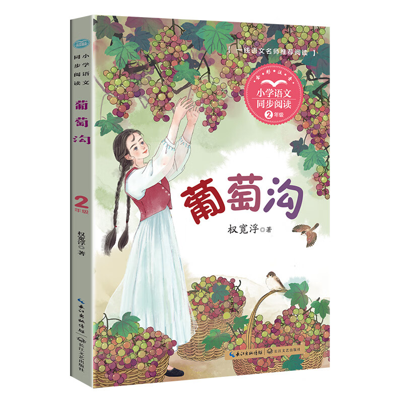 葡萄沟(课文作家作品,小学语文教材同步配套读物):课文作家作品,小学